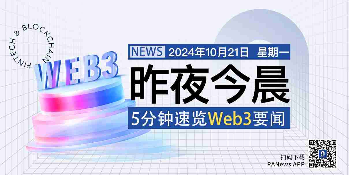 昨夜今晨重要资讯(10月20日-10月21日)